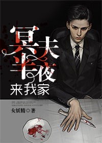 冥夫半夜來我家