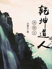 洪荒之乾坤道人