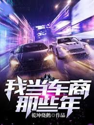 我當車商那些年