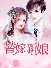 替嫁新娘