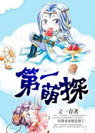 第一萌探