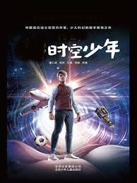 時空少年