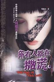 所有人都在撒謊