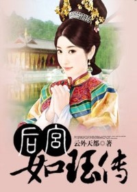 後宮如傳