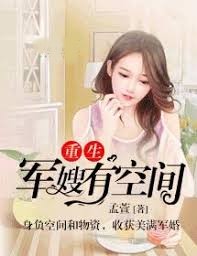 重生軍嫂有空間