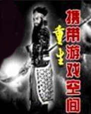 重生攜帶遊戲空間