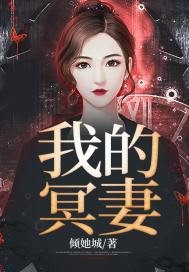 我的冥妻