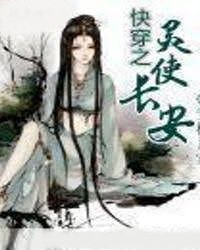 快穿之靈使長安