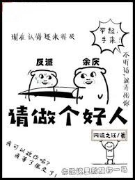 請做個好人