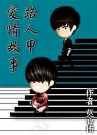 路人甲愛情故事