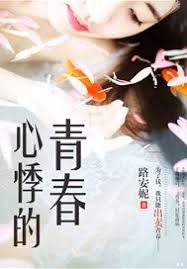 心悸的青春