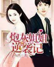 炮灰姐姐逆襲記