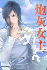 炮灰女主不逆襲