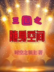 三國之隨身空間