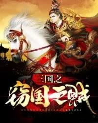三國之竊國之賊