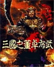 三國之董卓布武