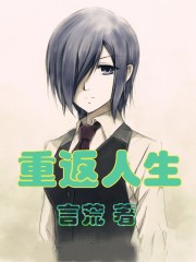 重返人生