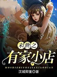 末世之有家小店