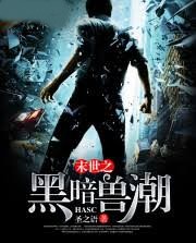 末世之黑暗獸潮