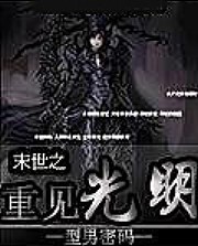 末世之重見光