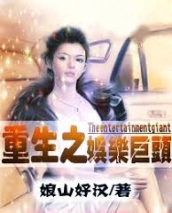 重生之娛樂巨頭