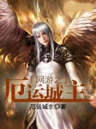 網遊之厄運城主