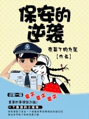 保安的逆襲