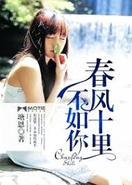 春風十里不如你