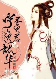 寧負韶華不負君