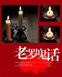 老羅鬼話
