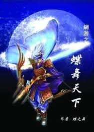 網遊之蝶舞天下