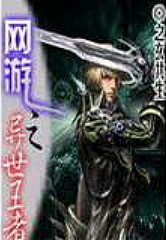 網遊之異世王者