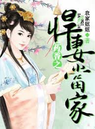 藥香之悍妻當家