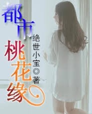 都市桃花緣