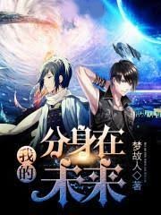 我的分身在未來