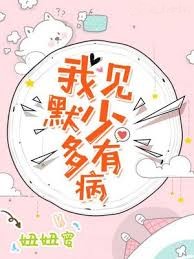 我見默少多有病