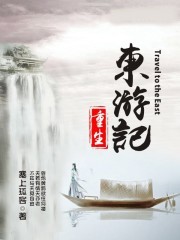 重生東遊記