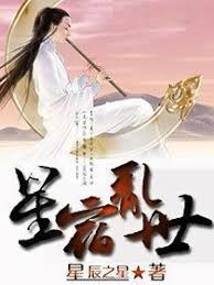 星宿亂世