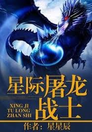 星際屠龍戰士