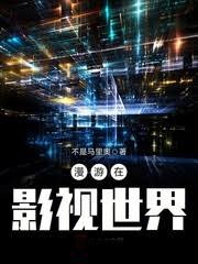 漫遊在影視世界