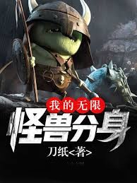 我的無限怪獸分身