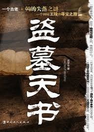 盜墓天書