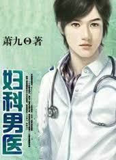婦科男醫