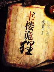 書樓詭狸