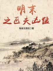 明末之匹夫兇猛