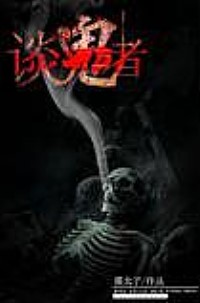 談鬼者