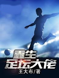 重生足壇大佬