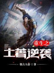 重生之土著逆襲