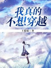 我真的不想穿越