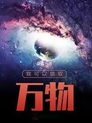 我可以獵取萬物